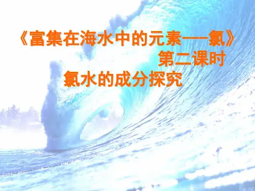 富集在海水中的元素——氯说课稿(四川省优质课竞赛)
