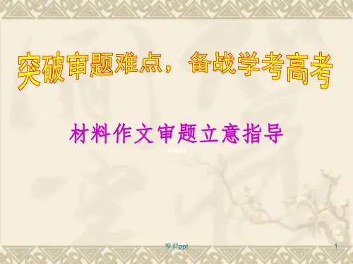 高二语文材料作文审题立意方法指导