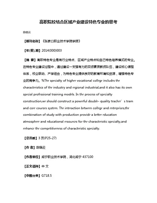 高职院校结合区域产业建设特色专业的思考