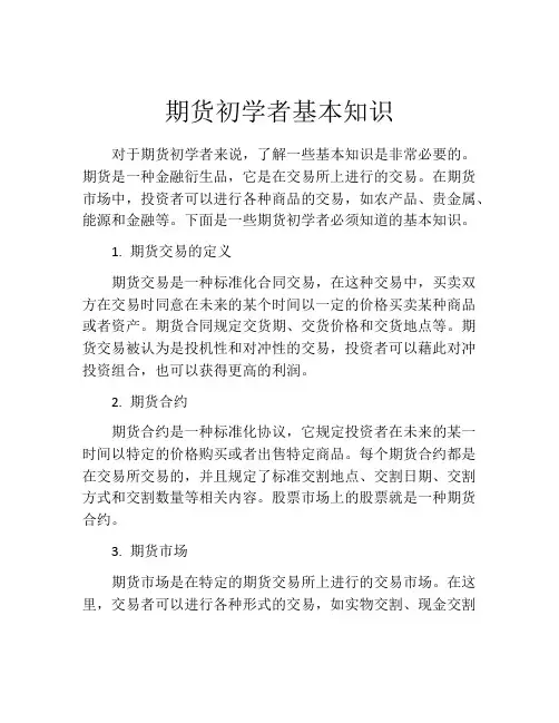 期货初学者基本知识