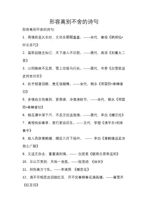 形容离别不舍的诗句