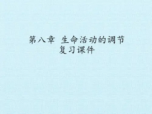 北京版初中初一七年级下册生物：第八章 生命活动的调节 复习课件