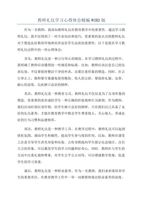 教师礼仪学习心得体会精编WORD版