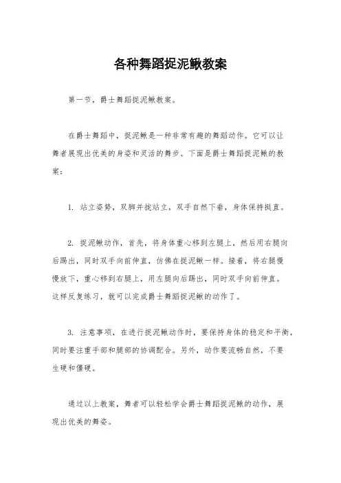 各种舞蹈捉泥鳅教案