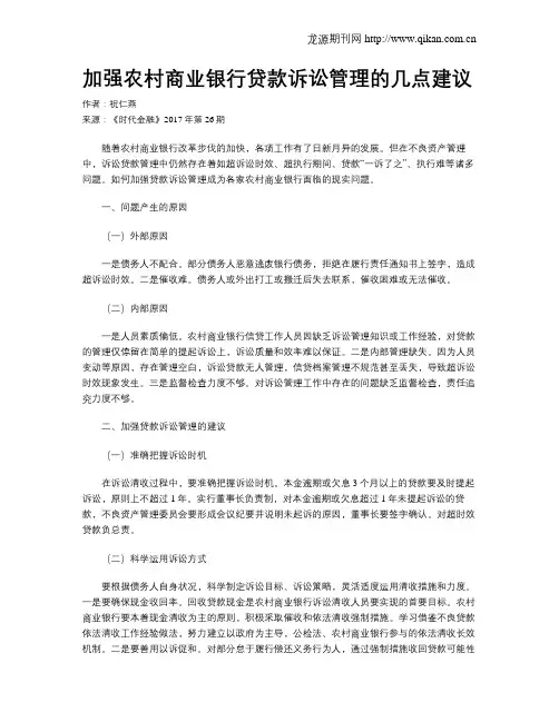 加强农村商业银行贷款诉讼管理的几点建议