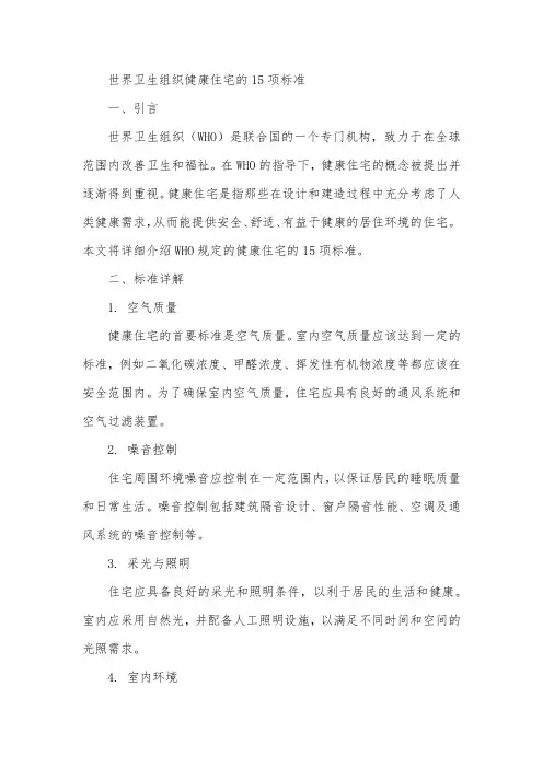 世界卫生组织健康住宅的15项标准