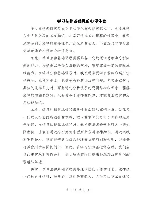 学习法律基础课的心得体会