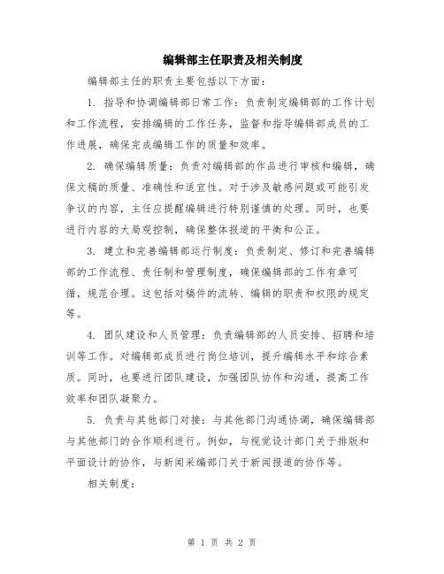 编辑部主任职责及相关制度