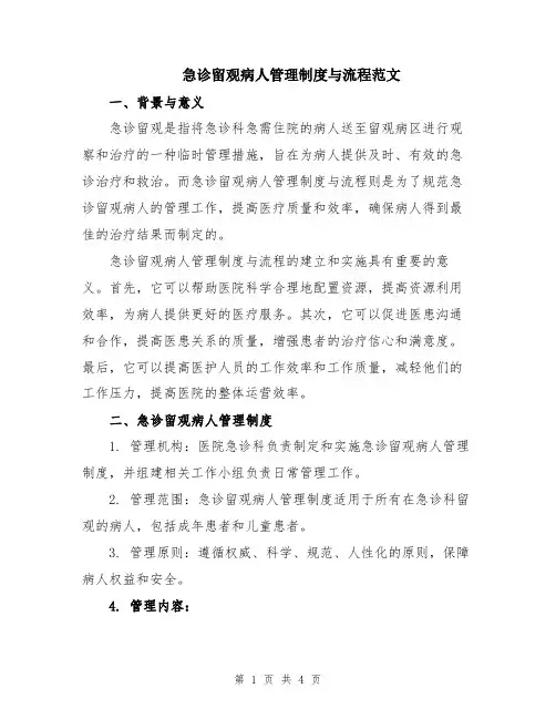 急诊留观病人管理制度与流程范文