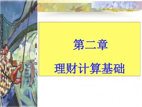 个人理财计算基础.