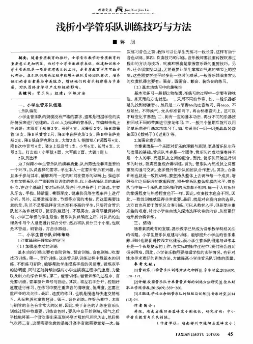 浅析小学管乐队训练技巧与方法