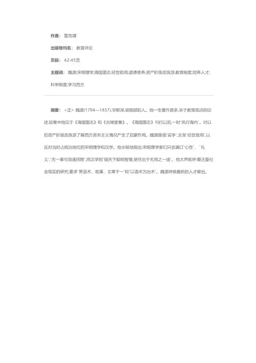 魏源教育思想述评
