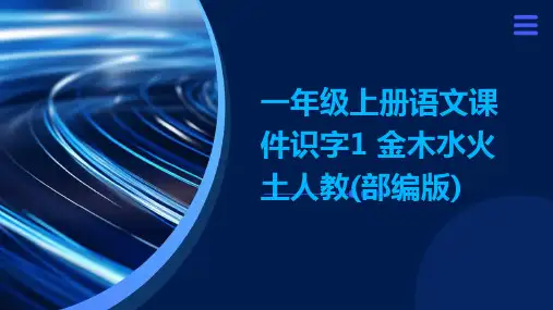 一年级上册语文课件识字1+金木水火土人教(部编版)