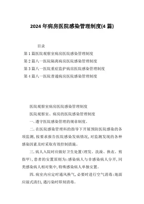 2024年病房医院感染管理制度(4篇)