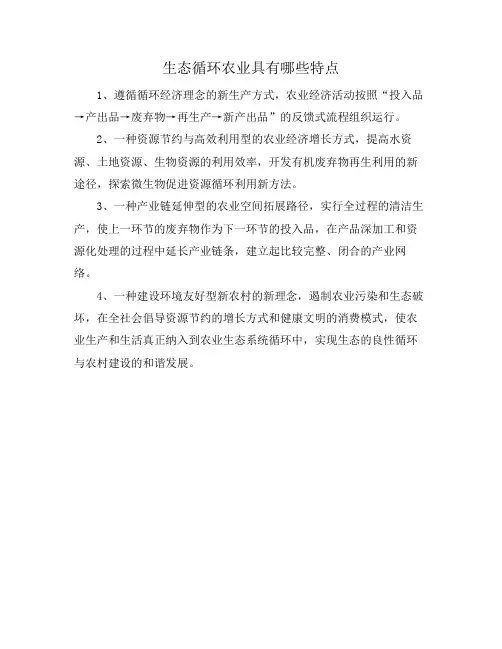 生态循环农业具有哪些特点