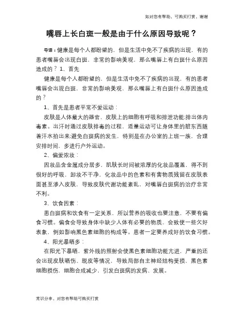 嘴唇上长白斑一般是由于什么原因导致呢？