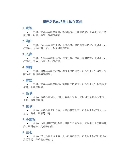 藏药名称的功能主治有哪些