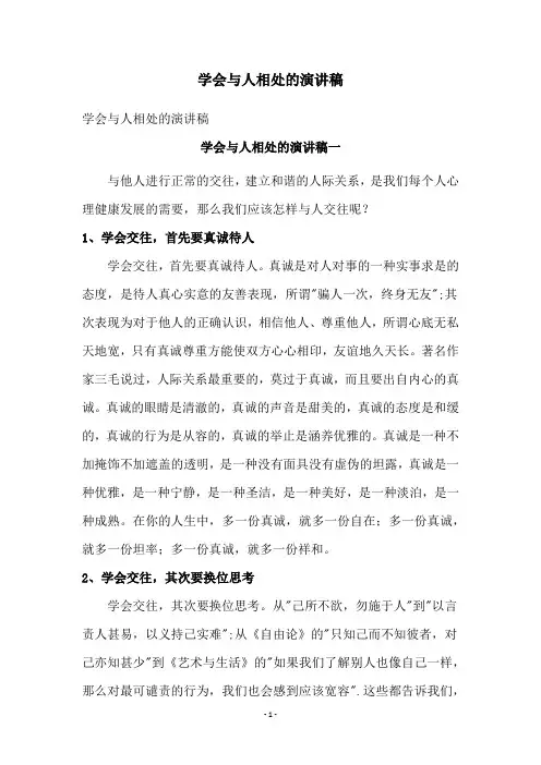 学会与人相处的演讲稿