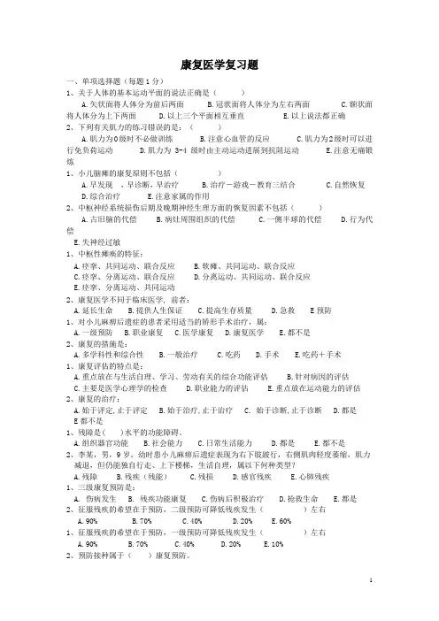 康复医学复习题
