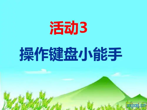 键盘指法练习课件