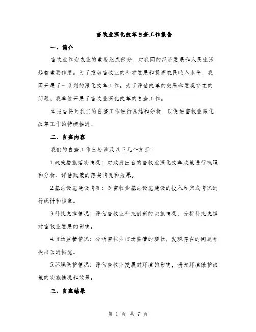 畜牧业深化改革自查工作报告（2篇）