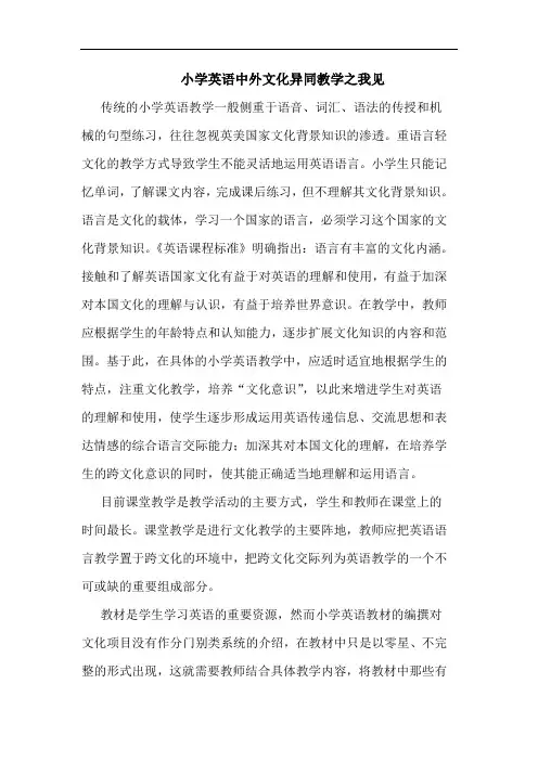 小学英语中外文化异同教学之我见