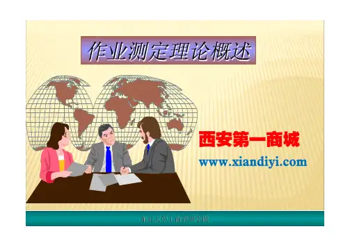 作业测定概述