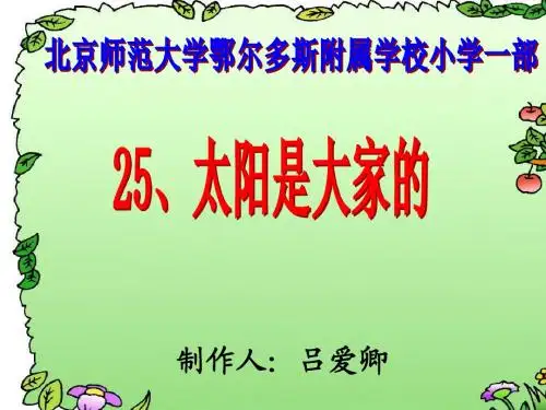 25、太阳是大家的