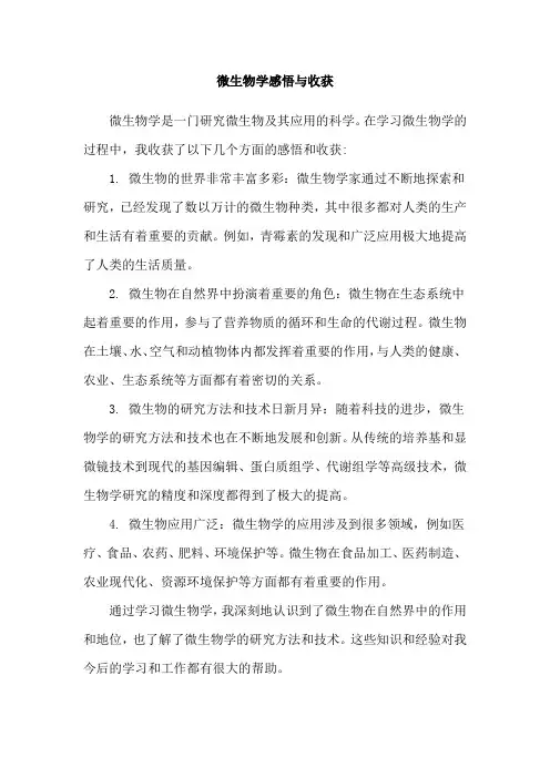 微生物学感悟与收获