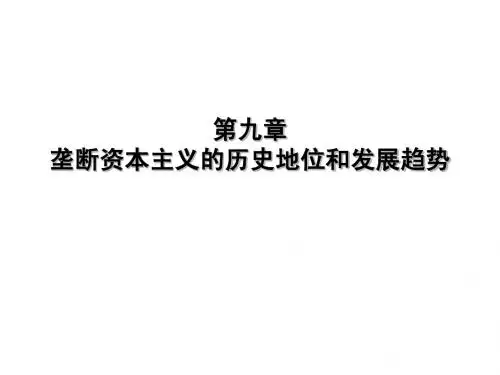 第九章垄断资本主义的历史地位和发展趋势