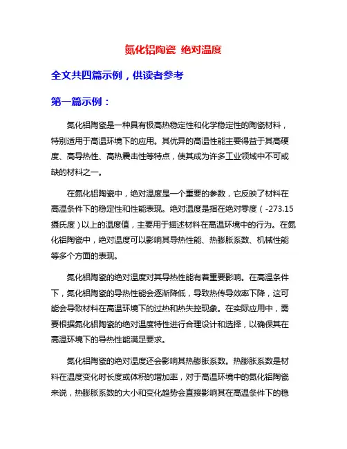 氮化铝陶瓷 绝对温度