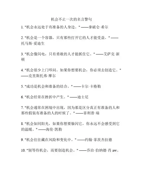机会不止一次的名言警句