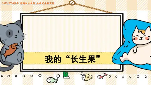 2023-2024学年27 我的长生果  课件完美版