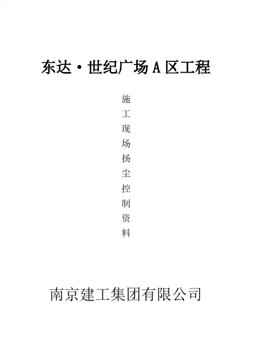 施工现场扬尘防治资料(2017)-全套