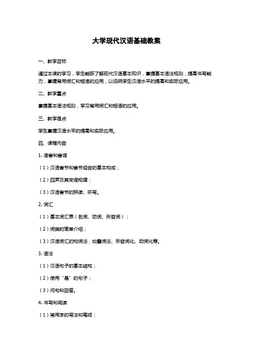 大学现代汉语基础教案