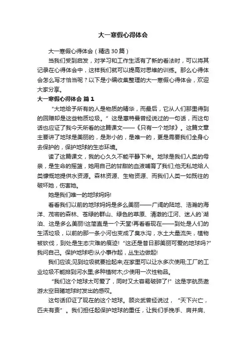 大一寒假心得体会（精选30篇）