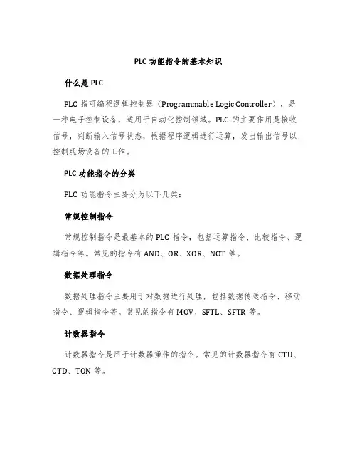 PLC功能指令的基本知识