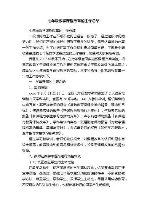 七年级数学课程改革的工作总结
