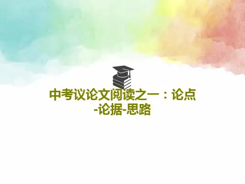 中考议论文阅读之一：论点-论据-思路共23页PPT