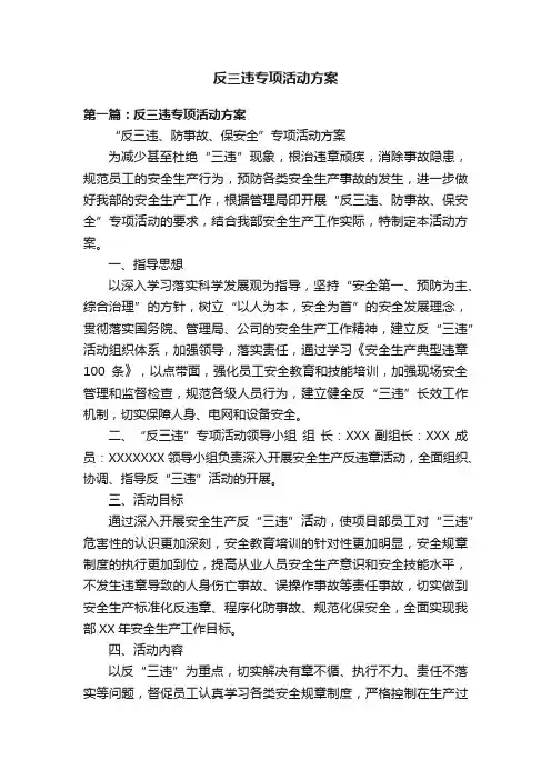 反三违专项活动方案
