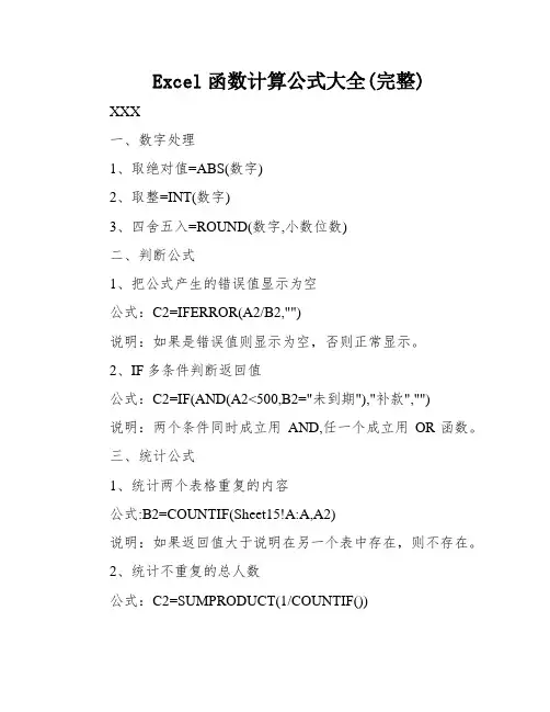 Excel函数计算公式大全(完整)