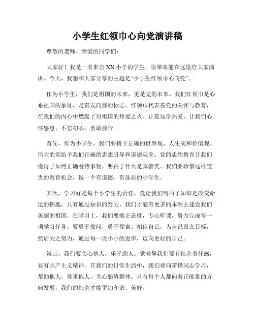 小学生红领巾心向党演讲稿