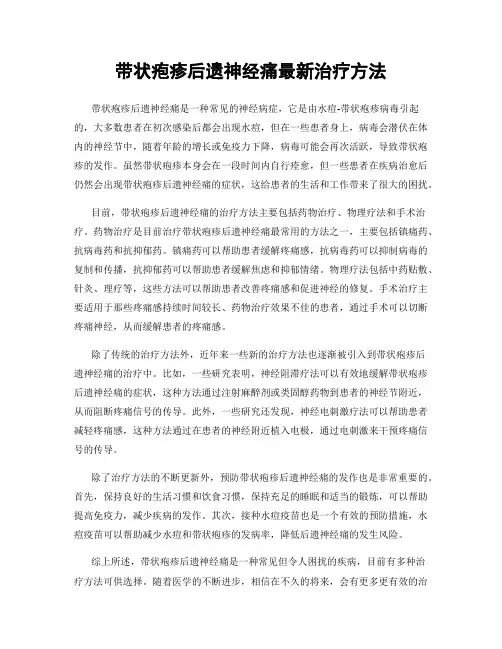 带状疱疹后遗神经痛最新治疗方法