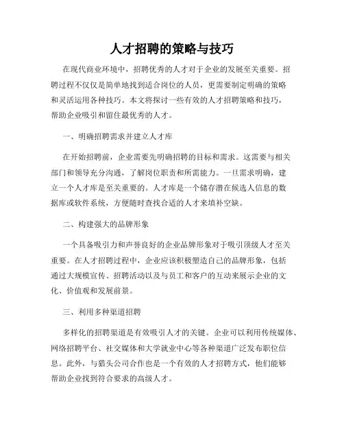 人才招聘的策略与技巧