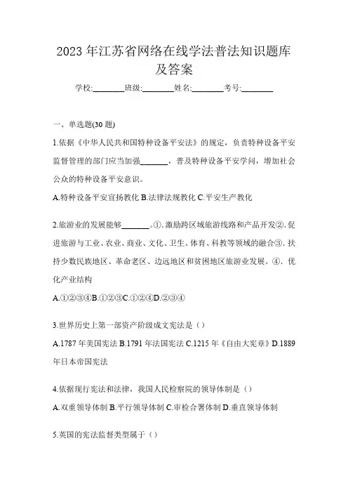 2023年江苏省网络在线学法普法知识题库及答案
