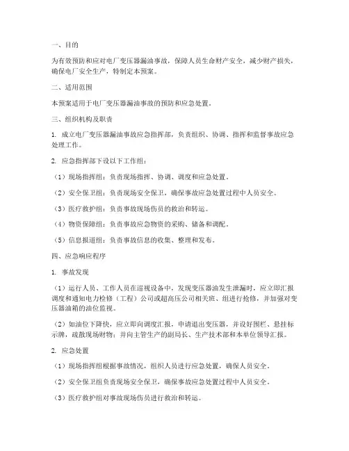 电厂变压器漏油应急预案
