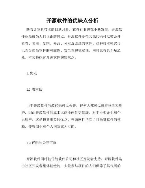 开源软件的优缺点分析