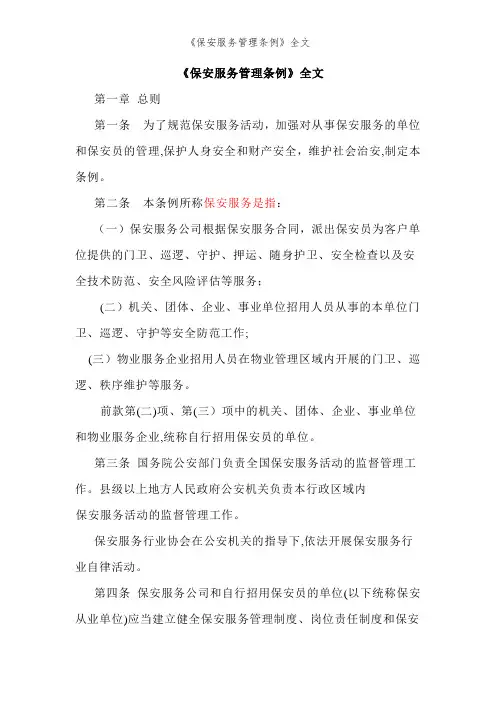 《保安服务管理条例》全文