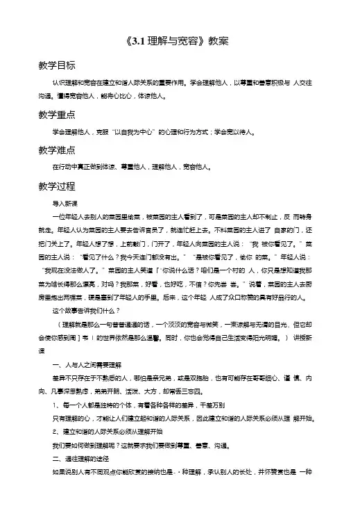 《3.1理解与宽容》教案2.doc