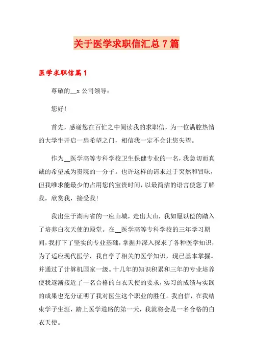 关于医学求职信汇总7篇